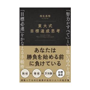 東大式目標達成思考 努力がすべて という思い込みを捨て 目標必達 をかなえる手帳術 相生昌悟 Hmv Books Online Yahoo 店 通販 Yahoo ショッピング
