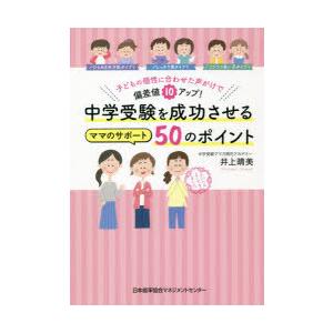 中学受験を成功させるママのサポート50のポイント 子どもの個性に合わせた声がけで偏差値10アップ!