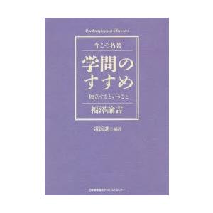 学問のすすめ 独立するということ