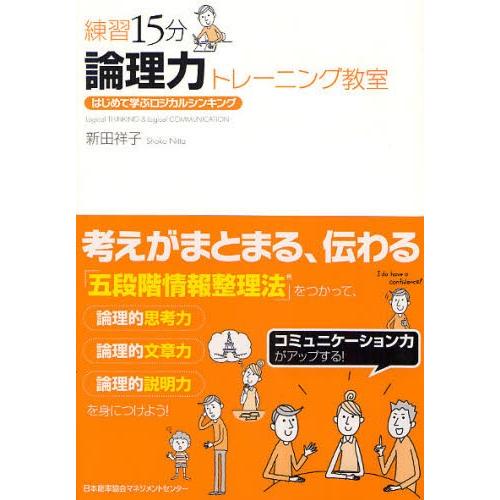 練習15分論理力トレーニング教室 はじめて学ぶロジカルシンキング