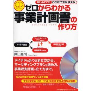 ゼロからわかる事業計画書の作り方 はじめてでもわかる!できる!使える!