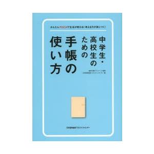 中学生・高校生のための手帳の使い方 かんたんPDCAで生活が変わる!考える力が身につく!