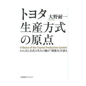 トヨタ生産方式の原点 かんばん方式の生みの親が「現場力」を語る