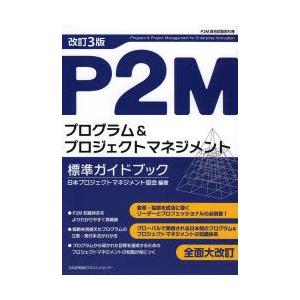 P2mプログラム プロジェクトマネジメント標準ガイドブック P2m資格試験教科書 ぐるぐる王国ds ヤフー店 通販 Yahoo ショッピング