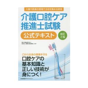 介護口腔ケア推進士試験公式テキスト