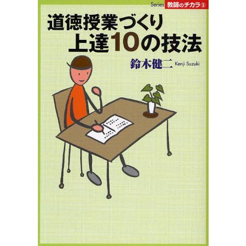 道徳授業づくり上達10の技法