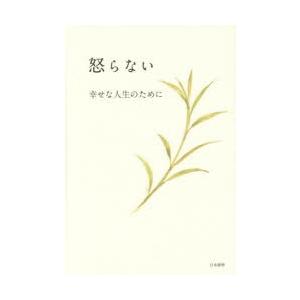 怒らない 幸せな人生のために