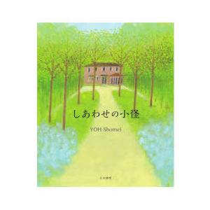 しあわせの小径