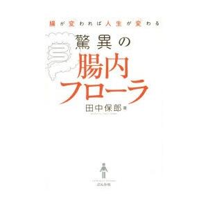 驚異の腸内フローラ 腸が変われば人生が変わる