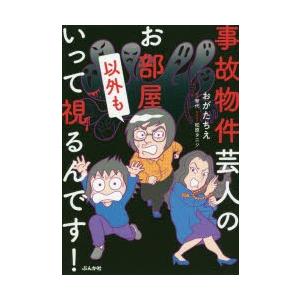 事故物件芸人のお部屋以外もいって視るんです!