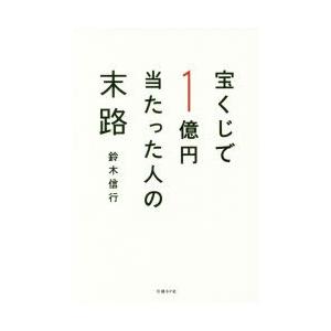 宝くじで1億円当たった人の末路
