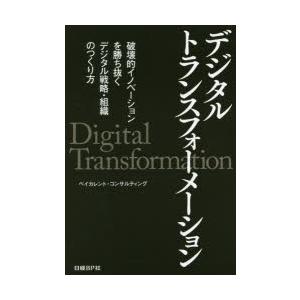 デジタルトランスフォーメーション 破壊的イノベーションを勝ち抜くデジタル戦略・組織のつくり方