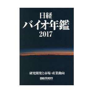日経バイオ年鑑 研究開発と市場・産業動向 2017｜dss