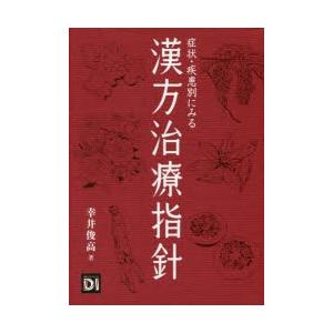 症状・疾患別にみる漢方治療指針