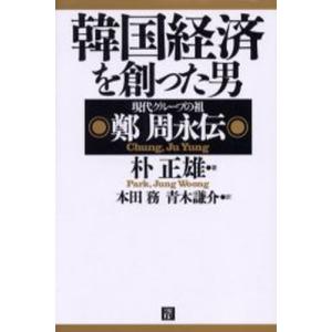 韓国経済を創った男 現代グループの祖鄭周永伝