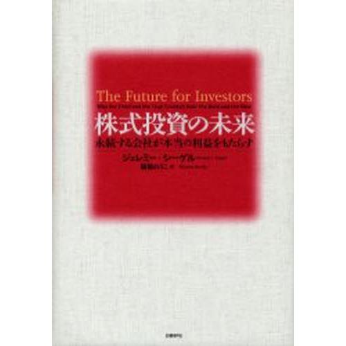 株式投資の未来 永続する会社が本当の利益をもたらす