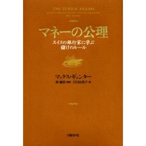 マネーの公理 スイスの銀行家に学ぶ儲けのルール