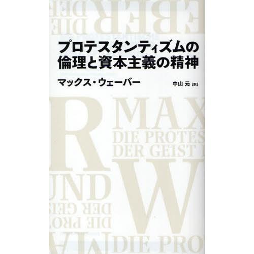 プロテスタンティズムの倫理と資本主義の精神