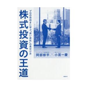 株式投資の王道 プロの目利きに学ぶ「良い会社」の見分け方