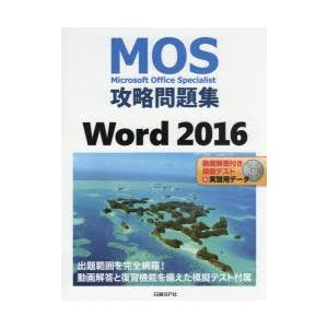 MOS攻略問題集Word 2016 Microsoft Office Specialist