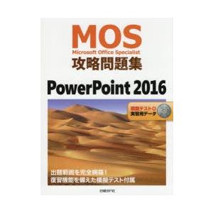 MOS攻略問題集PowerPoint 2016 Microsoft Office Specialist｜dss