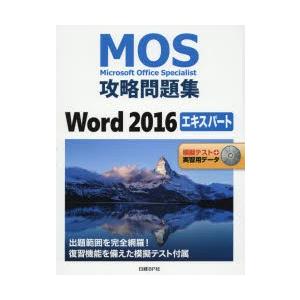 MOS攻略問題集Word 2016エキスパート Microsoft Office Specialis...
