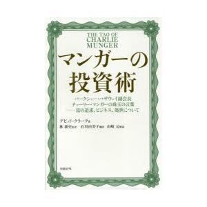 マンガーの投資術 バークシャー・ハザウェイ副会長チャーリー・マンガーの珠玉の言葉-富の追求、ビジネス...