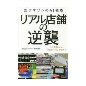 リアル店舗の逆襲 対アマゾンのAI戦略 人工知能〈AI〉が『流通・小売』を変える｜dss