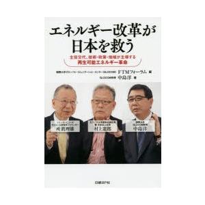 エネルギー改革が日本を救う 主役交代、技術・政策・地域が主導する再生可能エネルギー革命