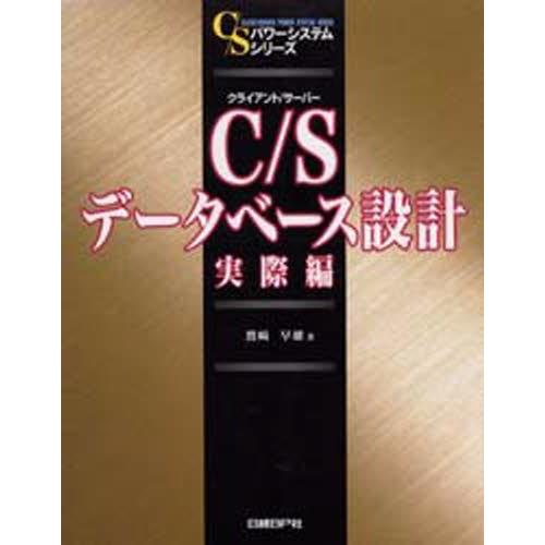 C／S（クライアント／サーバー）データベース設計 実際編