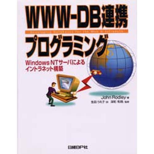 WWW-DB連携プログラミング Windows NTサーバによるイントラネット構築
