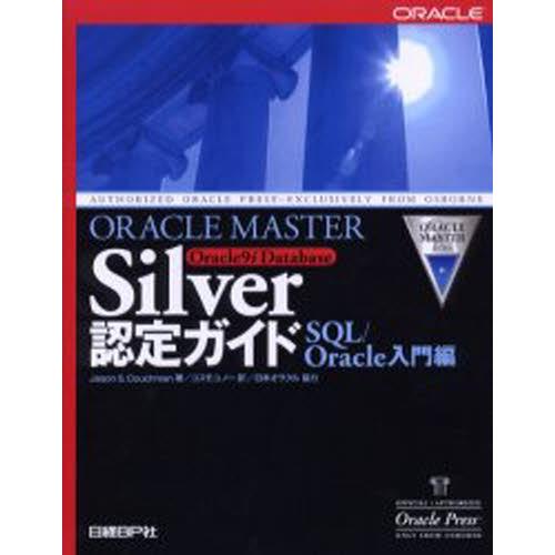 ORACLE MASTER Silver Oracle9i Database認定ガイド SQL／Or...