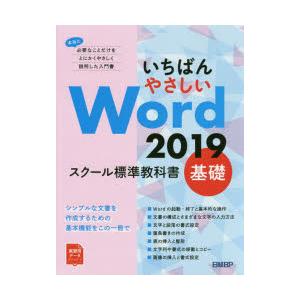 いちばんやさしいWord 2019 スクール標準教科書 基礎