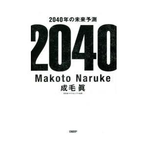 2040年の未来予測