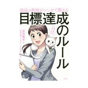 最高の教師がマンガで教える目標達成のルール 君の夢をかなえよう!