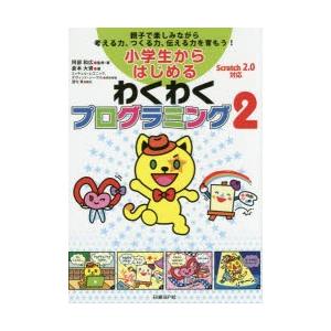 小学生からはじめるわくわくプログラミング 親子で楽しみながら考える力、つくる力、伝える力を育もう! ...