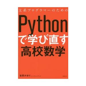 文系プログラマーのためのPythonで学び直す高校数学