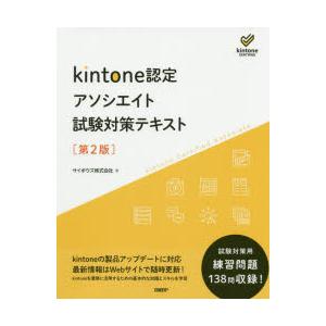 kintone認定アソシエイト試験対策テキスト