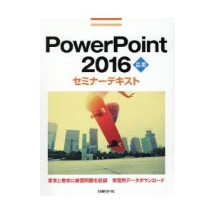 PowerPoint 2016 応用