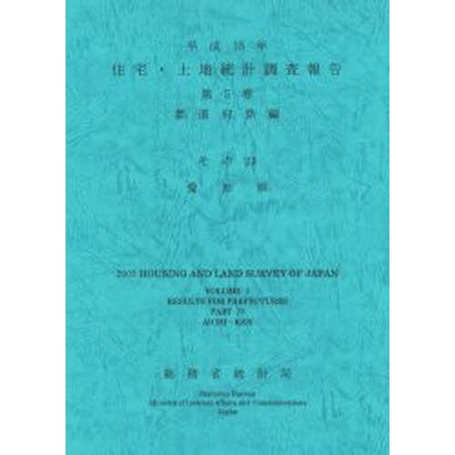 住宅・土地統計調査報告 平成15年第5巻都道府県編その23