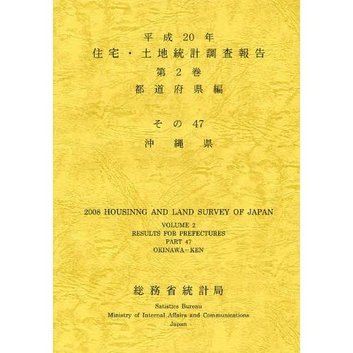 住宅・土地統計調査報告 平成20年第2巻都道府県編その47