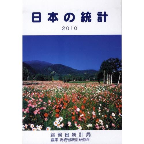 日本の統計 2010