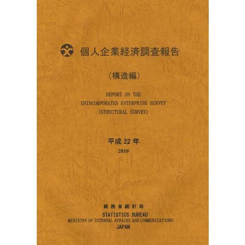 個人企業経済調査報告 平成22年構造編