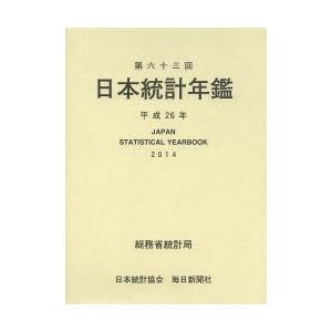 日本統計年鑑 第63回（2014）