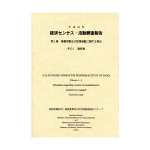 経済センサス-活動調査報告 平成24年第1巻〔その1〕