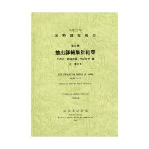 国勢調査報告 平成22年第5巻その2-〔2〕