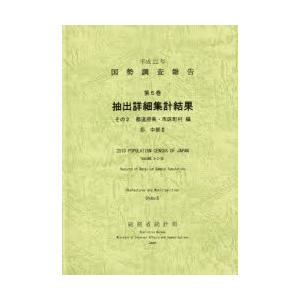 国勢調査報告 平成22年第5巻その2-〔6〕