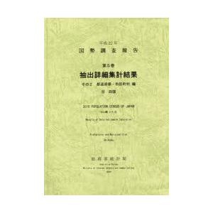 国勢調査報告 平成22年第5巻その2-〔10〕