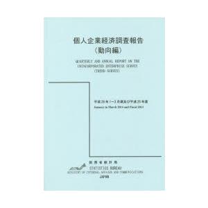 個人企業経済調査報告 平成26年1〜3月期及び平成25年度動向編