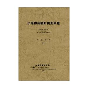 小売物価統計調査年報 平成25年｜dss